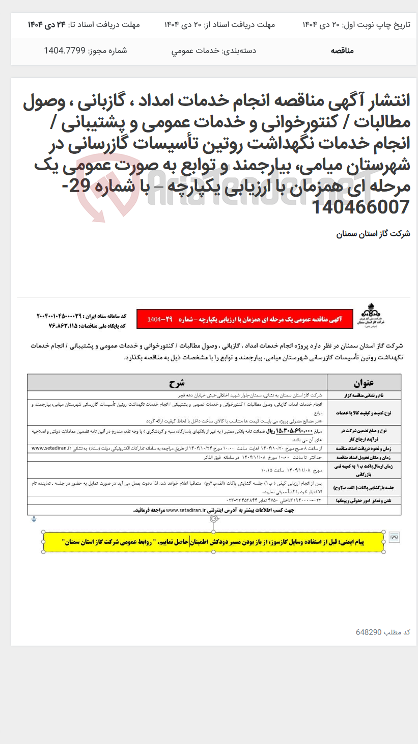 تصویر کوچک آگهی انتشار آگهی مناقصه انجام خدمات امداد ، گازبانی ، وصول مطالبات / کنتورخوانی و خدمات عمومی و پشتیبانی / انجام خدمات نگهداشت روتین تأسیسات گازرسانی در شهرستان میامی، بیارجمند و توابع به صورت عمومی یک مرحله ای همزمان با ارزیابی یکپارچه – با شماره 29-140466007