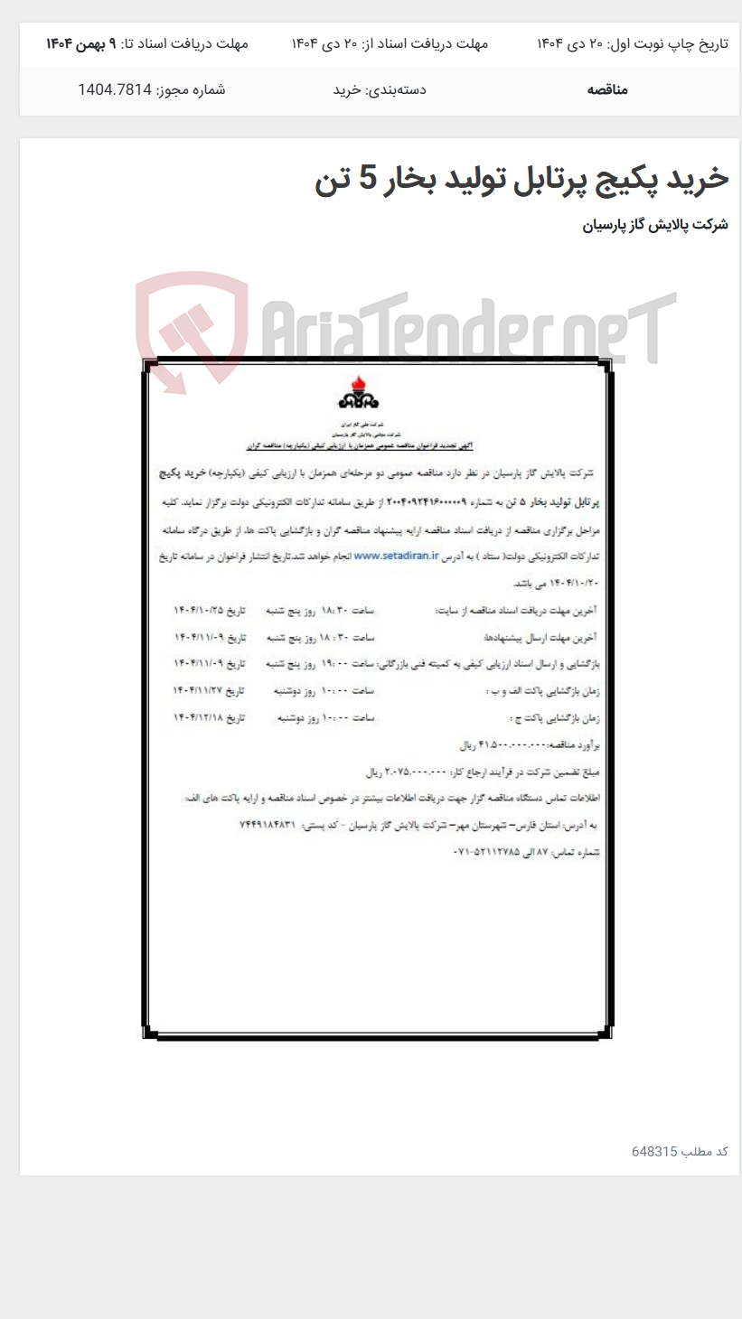 تصویر کوچک آگهی خرید پکیج پرتابل تولید بخار 5 تن