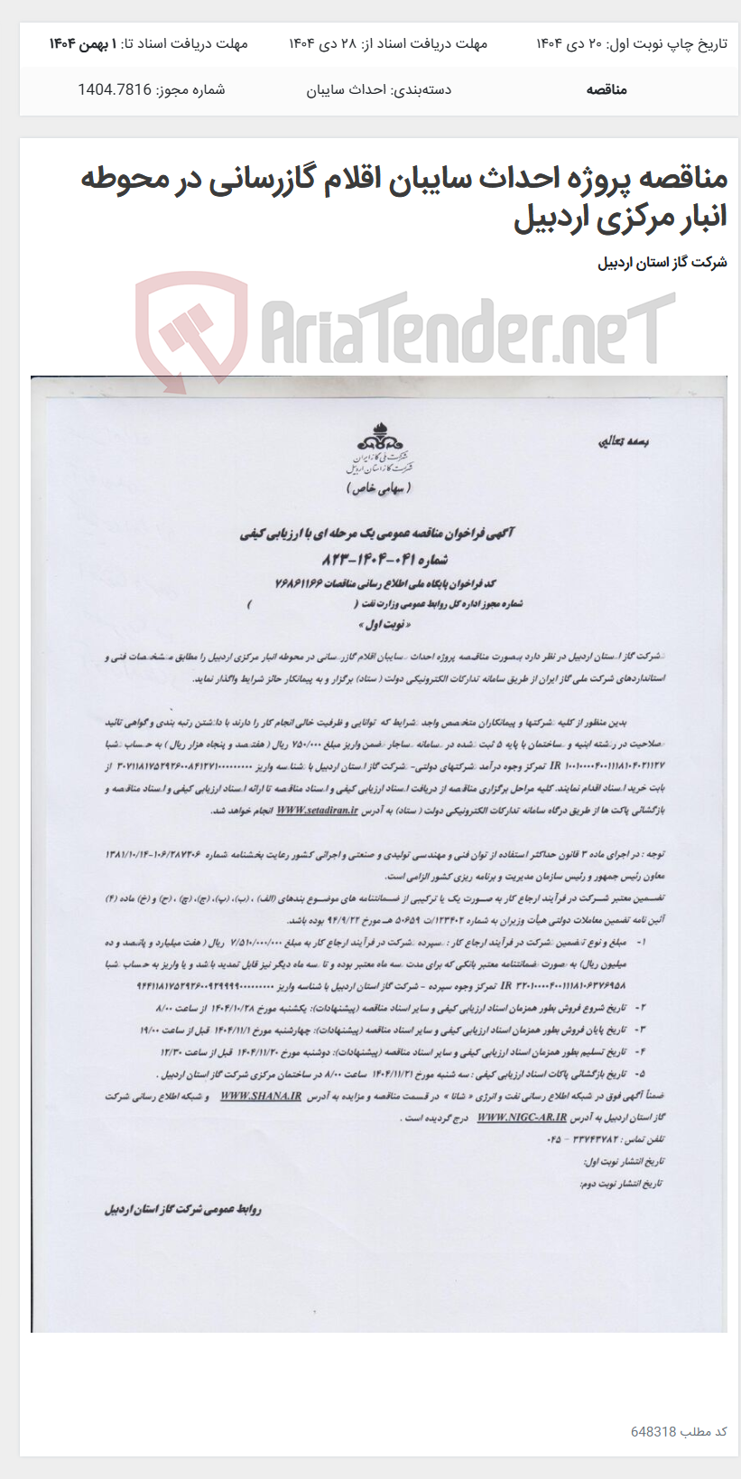 تصویر کوچک آگهی مناقصه پروژه احداث سایبان اقلام گازرسانی در محوطه انبار مرکزی اردبیل