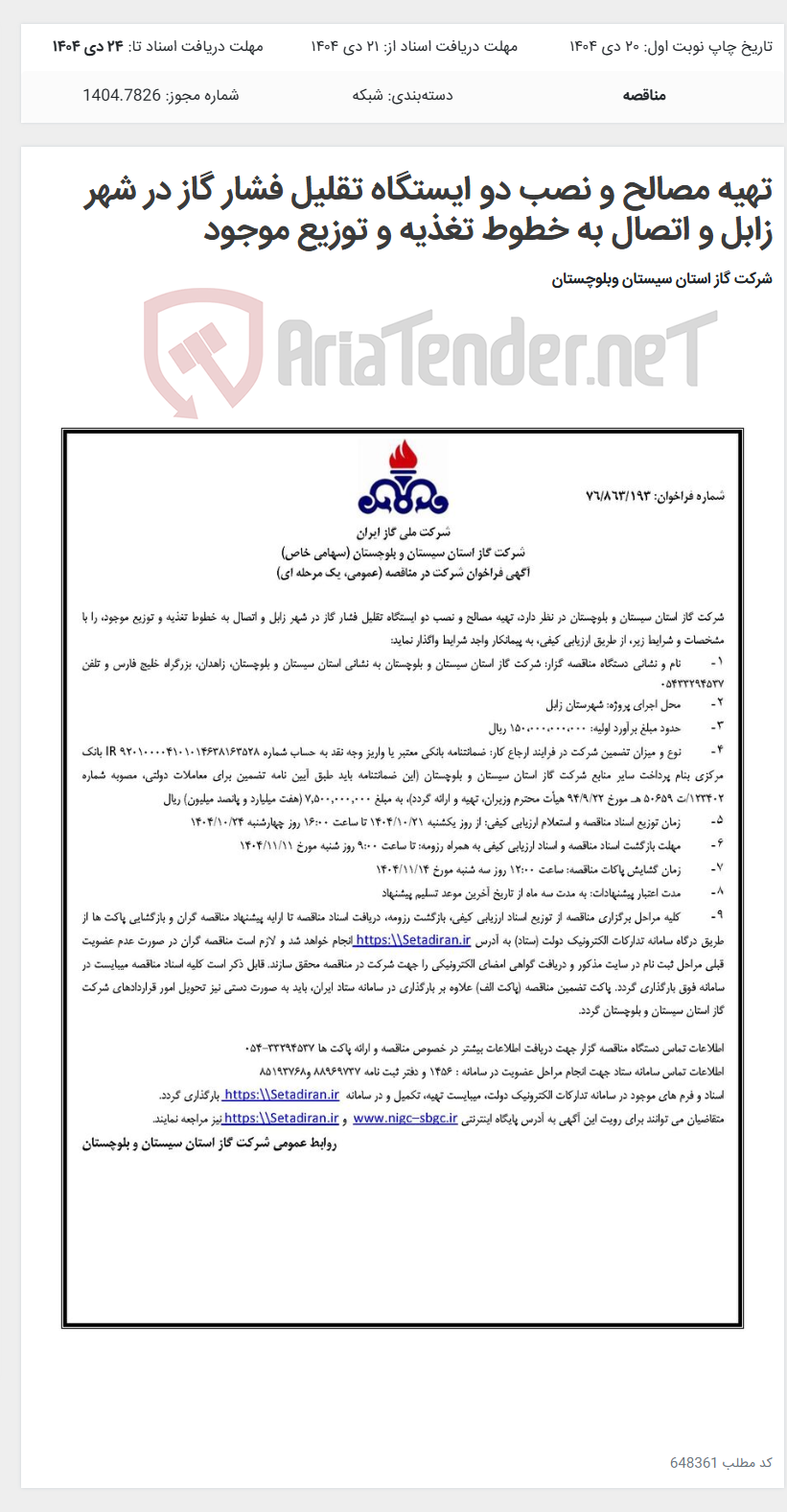 تصویر کوچک آگهی تهیه مصالح و نصب دو ایستگاه تقلیل فشار گاز در شهر زابل و اتصال به خطوط تغذیه و توزیع موجود