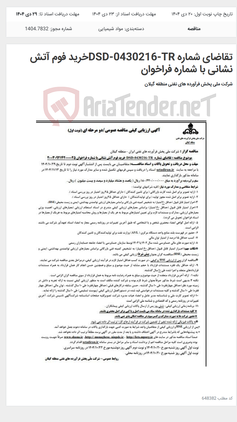 تصویر کوچک آگهی تقاضای شماره DSD-0430216-TRخرید فوم آتش نشانی با شماره فراخوان