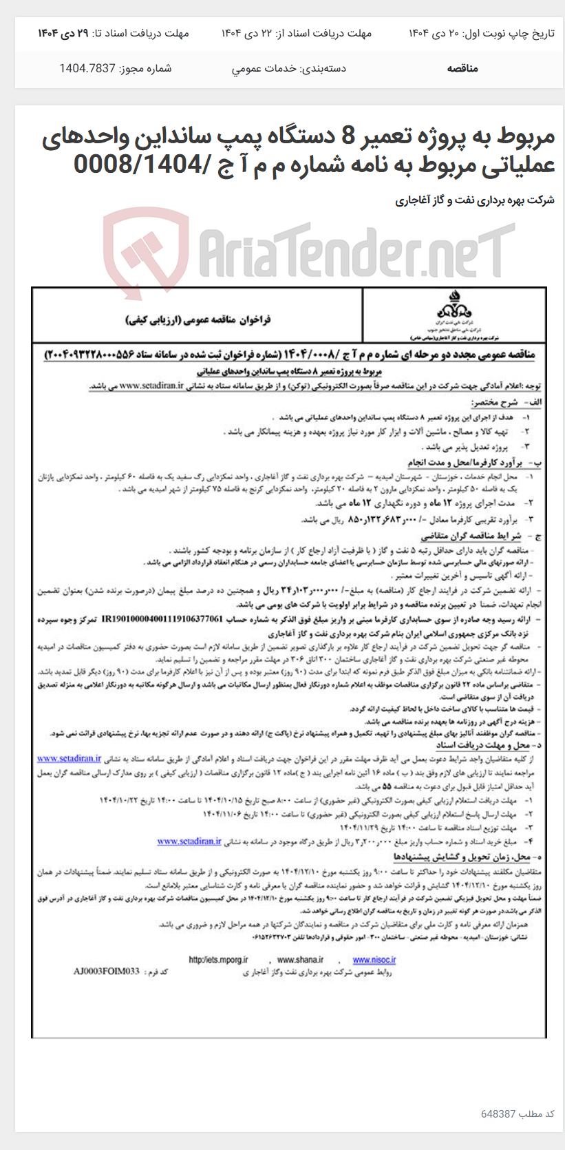 تصویر کوچک آگهی مربوط به پروژه تعمیر 8 دستگاه پمپ سانداین واحدهای عملیاتی مربوط به نامه شماره م م آ ج /0008/1404