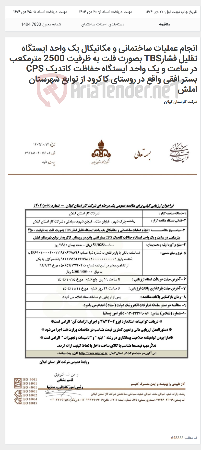 تصویر کوچک آگهی انجام عملیات ساختمانی و مکانیکال یک واحد ایستگاه تقلیل فشارTBS بصورت فلت به ظرفیت 2500 مترمکعب در ساعت و یک واحد ایستگاه حفاظت کاتدیک CPS بستر افقی واقع در روستای کاکرود از توابع شهرستان املش