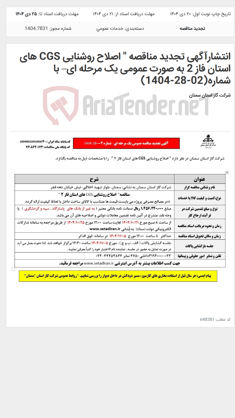 تصویر کوچک آگهی انتشارآگهی تجدید مناقصه " اصلاح روشنایی CGS های استان فاز 2 به صورت عمومی یک مرحله ای– با شماره(02-28-1404)