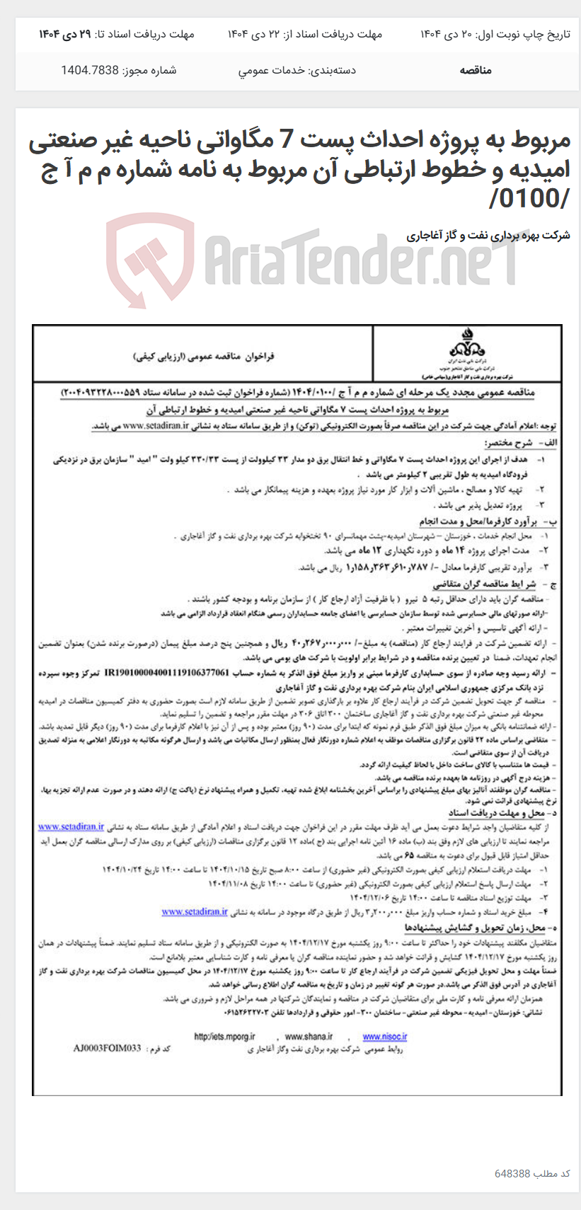 تصویر کوچک آگهی مربوط به پروژه احداث پست 7 مگاواتی ناحیه غیر صنعتی امیدیه و خطوط ارتباطی آن مربوط به نامه شماره م م آ ج /0100/