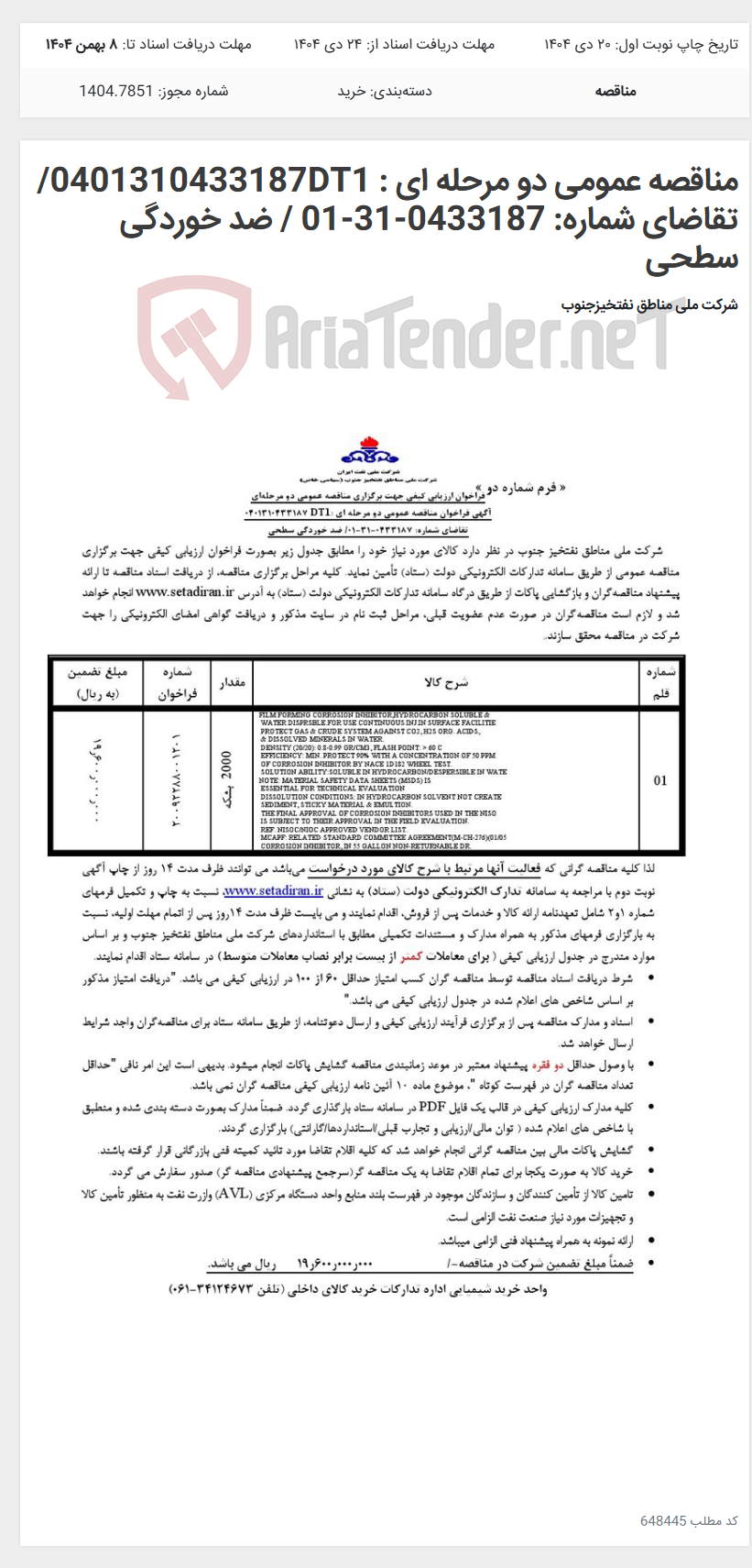 تصویر کوچک آگهی مناقصه عمومی دو مرحله ای : 0401310433187DT1/تقاضای شماره: 0433187-31-01 / ضد خوردگی سطحی