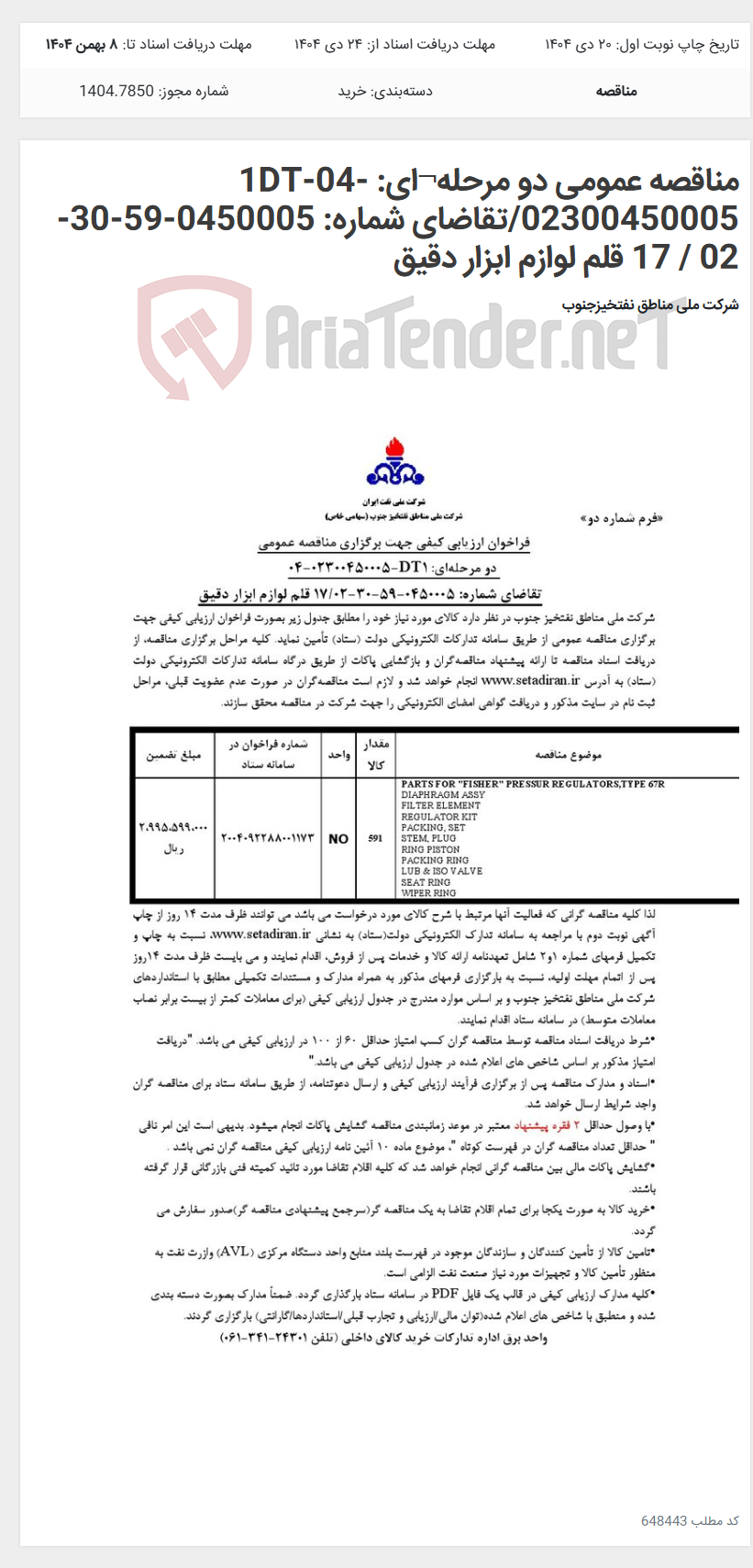 تصویر کوچک آگهی مناقصه عمومی دو مرحله¬ای: 1DT-04-02300450005/تقاضای شماره: 0450005-59-30-02 / 17 قلم لوازم ابزار دقیق