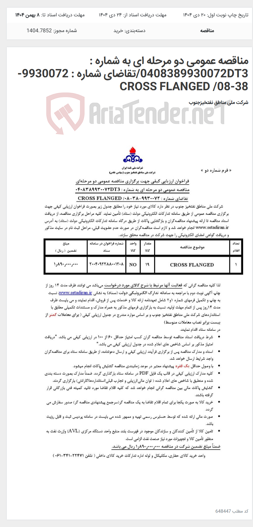 تصویر کوچک آگهی مناقصه عمومی دو مرحله ای به شماره : 0408389930072DT3/تقاضای شماره : 9930072-38-08/ CROSS FLANGED