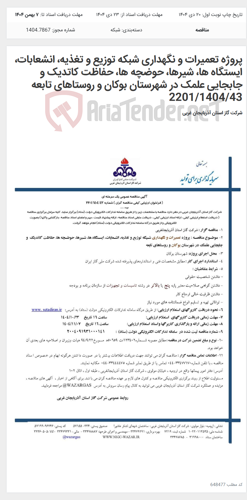 تصویر کوچک آگهی پروژه تعمیرات و نگهداری شبکه توزیع و تغذیه، انشعابات، ایستگاه ها، شیرها، حوضچه ها، حفاظت کاتدیک و جابجایی علمک در شهرستان بوکان و روستاهای تابعه 2201/1404/43