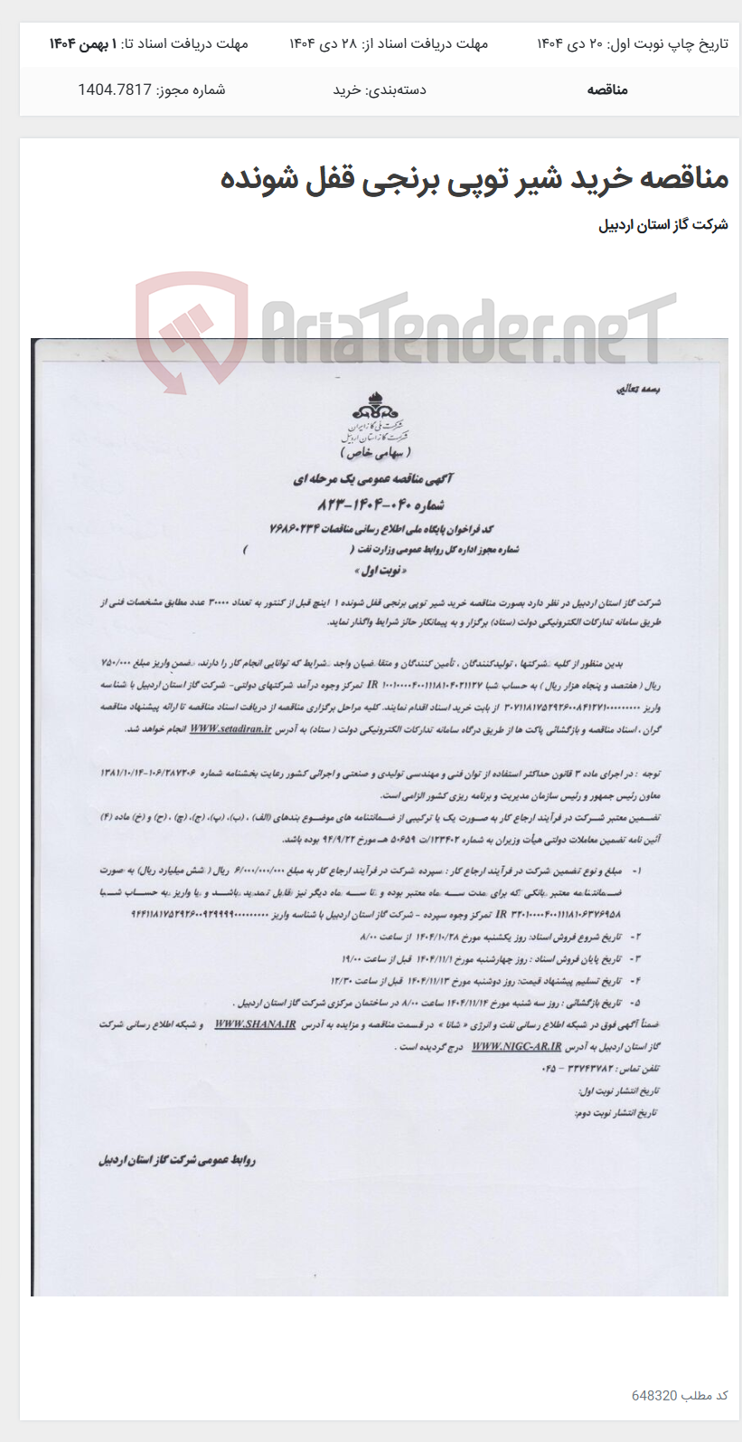 تصویر کوچک آگهی مناقصه خرید شیر توپی برنجی قفل شونده