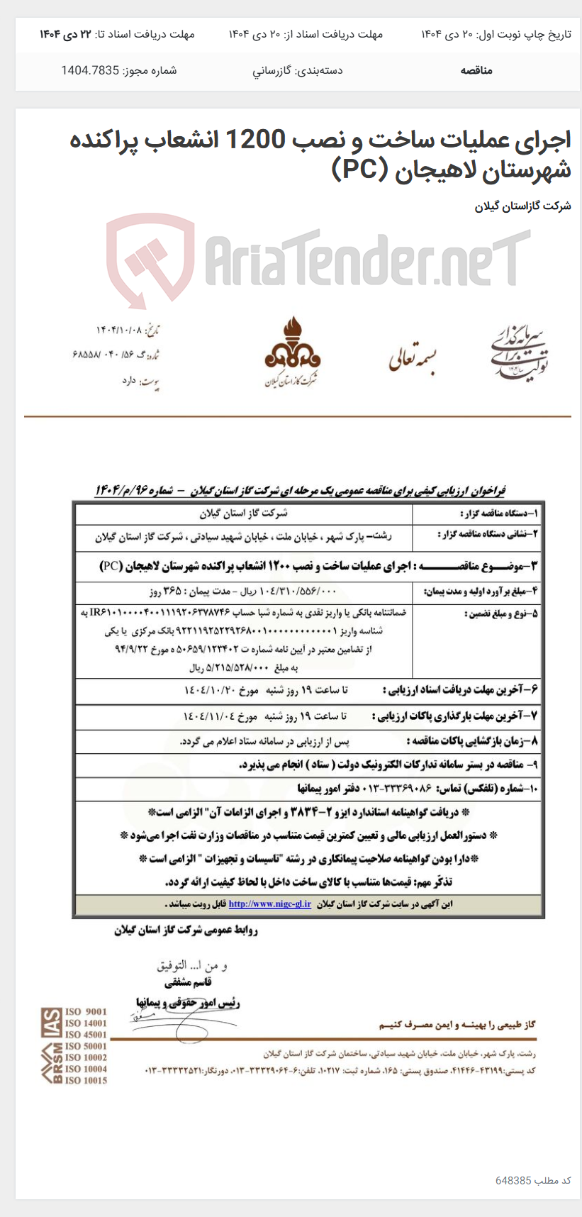 تصویر کوچک آگهی اجرای عملیات ساخت و نصب 1200 انشعاب پراکنده شهرستان لاهیجان (PC)