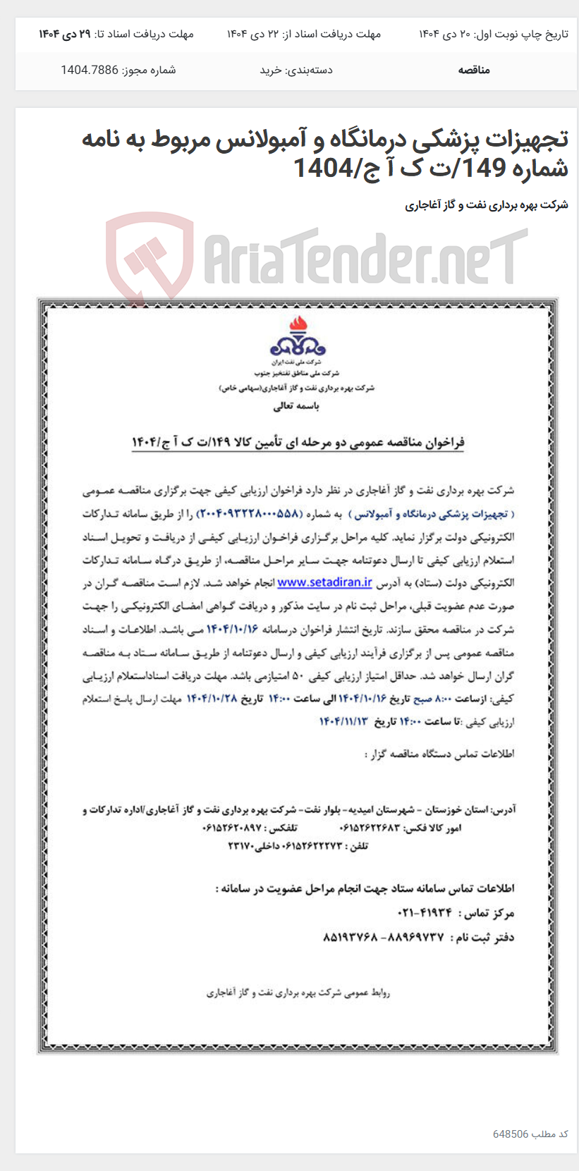 تصویر کوچک آگهی تجهیزات پزشکی درمانگاه و آمبولانس مربوط به نامه شماره 149/ت ک آ ج/1404