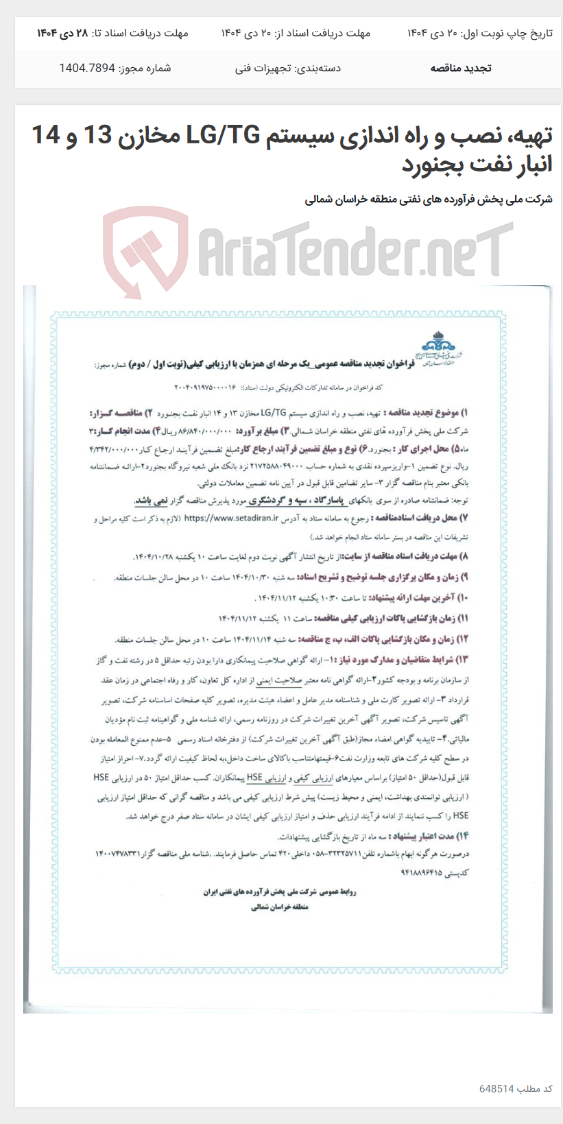 تصویر کوچک آگهی تهیه، نصب و راه اندازی سیستم LG/TG مخازن 13 و 14 انبار نفت بجنورد