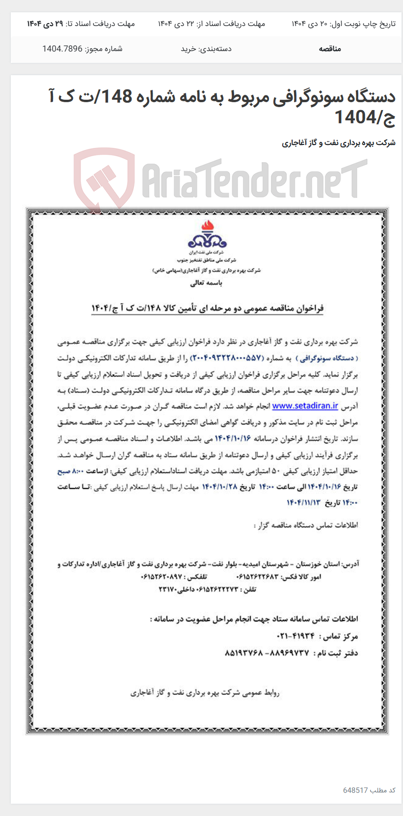 تصویر کوچک آگهی دستگاه سونوگرافی مربوط به نامه شماره 148/ت ک آ ج/1404