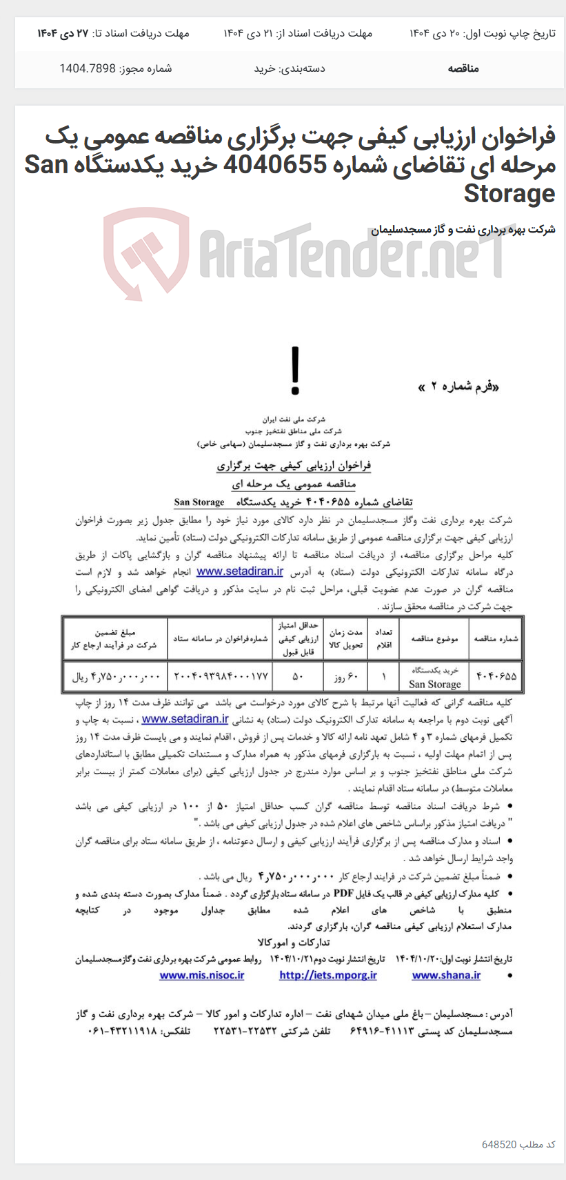تصویر کوچک آگهی فراخوان ارزیابی کیفی جهت برگزاری مناقصه عمومی یک مرحله ای تقاضای شماره 4040655 خرید یکدستگاه San Storage