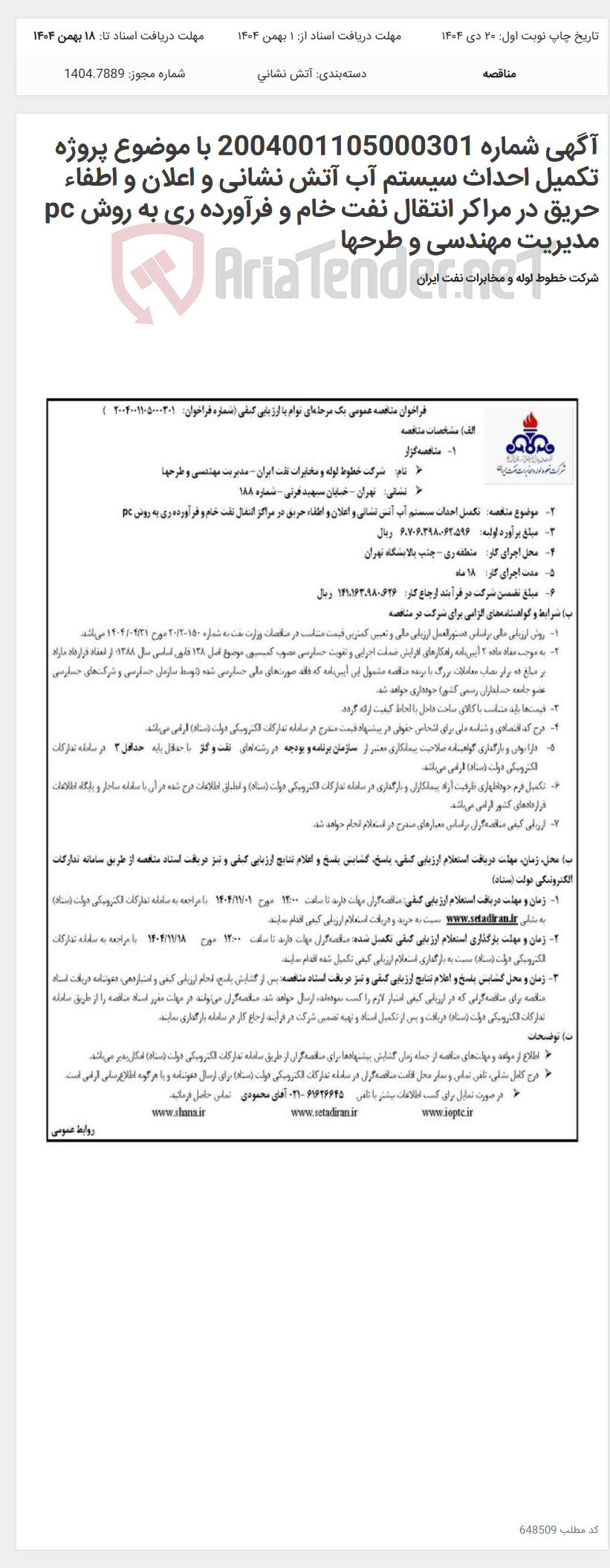 تصویر کوچک آگهی آگهی شماره 2004001105000301 با موضوع پروژه تکمیل احداث سیستم آب آتش نشانی و اعلان و اطفاء حریق در مراکر انتقال نفت خام و فرآورده ری به روش pc مدیریت مهندسی و طرحها