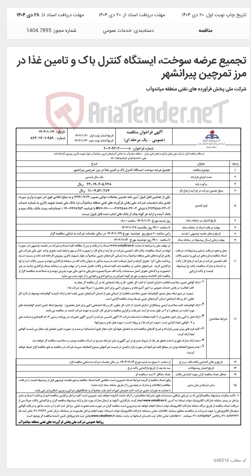 تصویر کوچک آگهی تجمیع عرضه سوخت، ایستگاه کنترل باک و تامین غذا در مرز تمرچین پیرانشهر