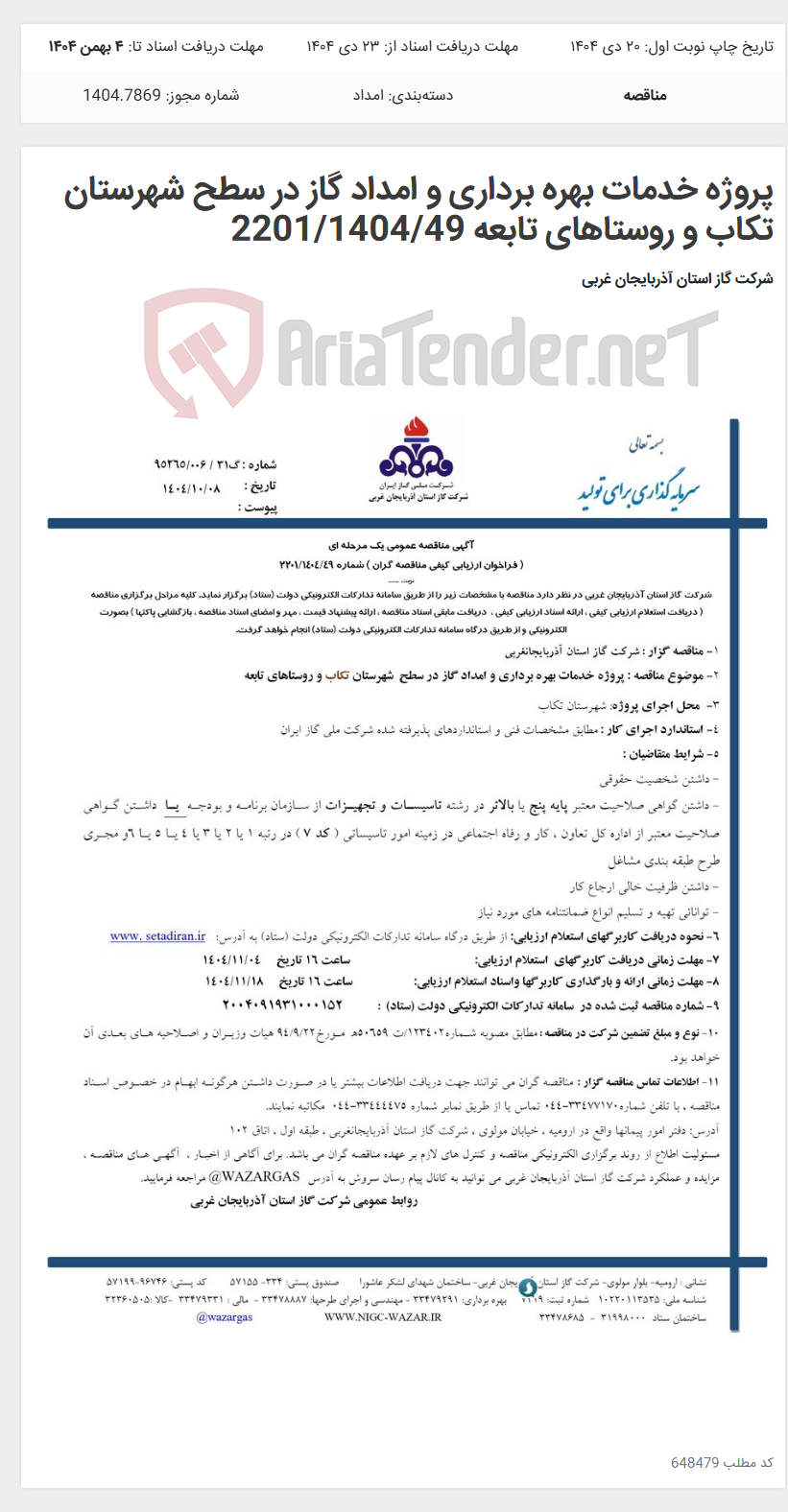 تصویر کوچک آگهی پروژه خدمات بهره برداری و امداد گاز در سطح شهرستان تکاب و روستاهای تابعه 2201/1404/49