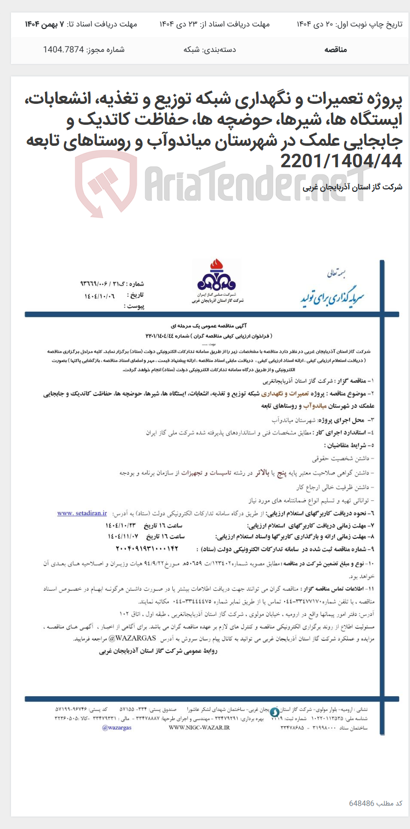 تصویر کوچک آگهی پروژه تعمیرات و نگهداری شبکه توزیع و تغذیه، انشعابات، ایستگاه ها، شیرها، حوضچه ها، حفاظت کاتدیک و جابجایی علمک در شهرستان میاندوآب و روستاهای تابعه 2201/1404/44