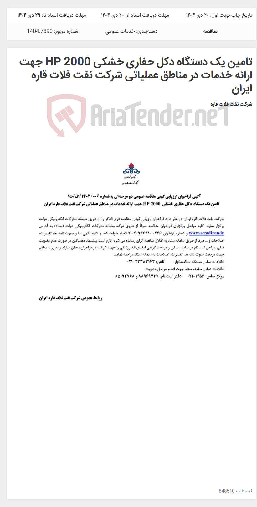 تصویر کوچک آگهی تامین یک دستگاه دکل حفاری خشکی HP 2000 جهت ارائه خدمات در مناطق عملیاتی شرکت نفت فلات قاره ایران