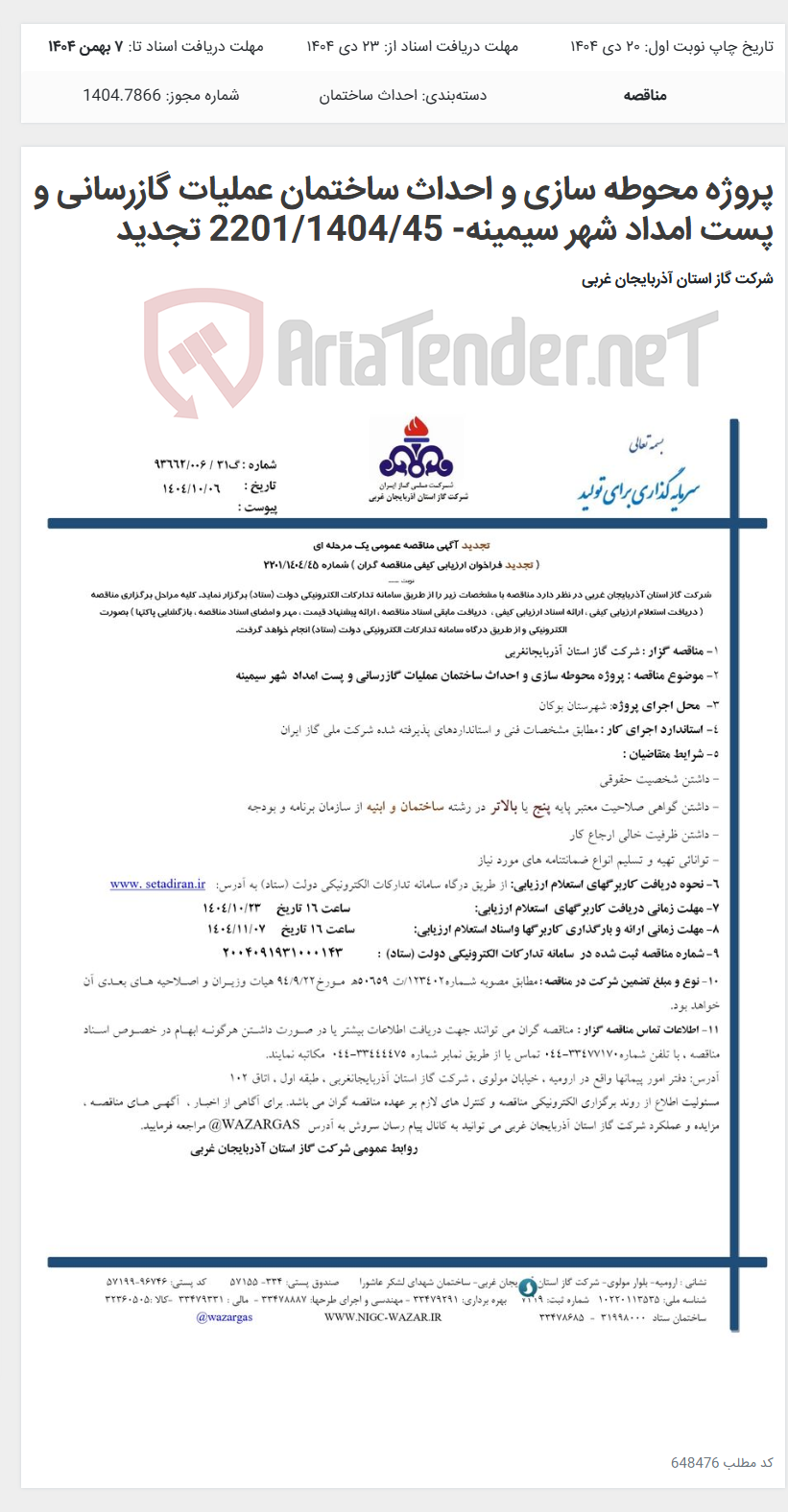 تصویر کوچک آگهی پروژه محوطه سازی و احداث ساختمان عملیات گازرسانی و پست امداد شهر سیمینه- 2201/1404/45 تجدید