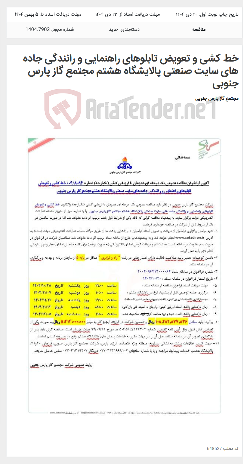 تصویر کوچک آگهی خط کشی و تعویض تابلوهای راهنمایی و رانندگی جاده های سایت صنعتی پالایشگاه هشتم مجتمع گاز پارس جنوبی