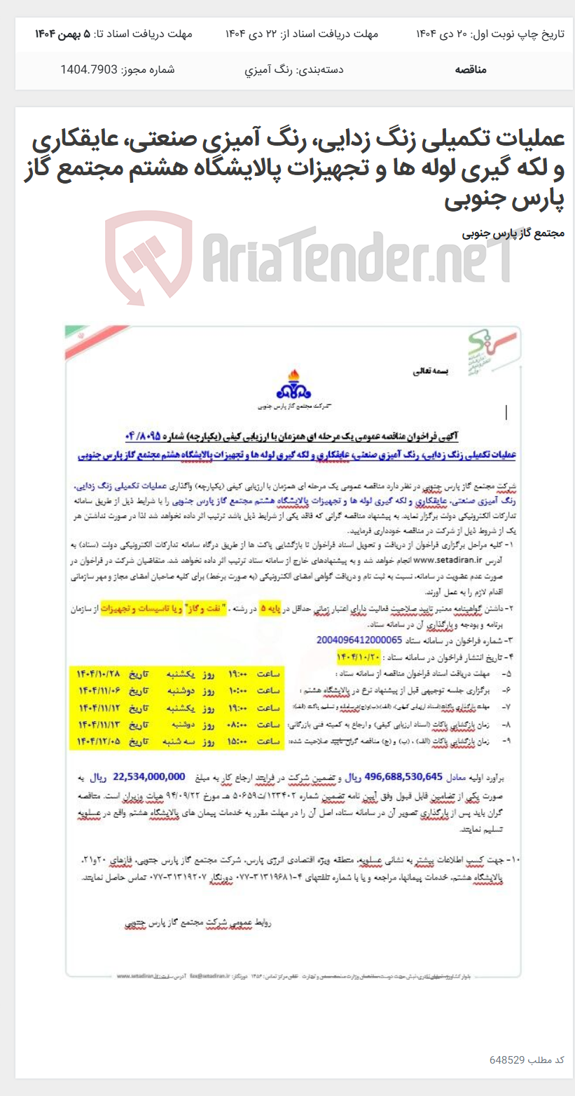 تصویر کوچک آگهی عملیات تکمیلی زنگ زدایی، رنگ آمیزی صنعتی، عایقکاری و لکه گیری لوله ها و تجهیزات پالایشگاه هشتم مجتمع گاز پارس جنوبی