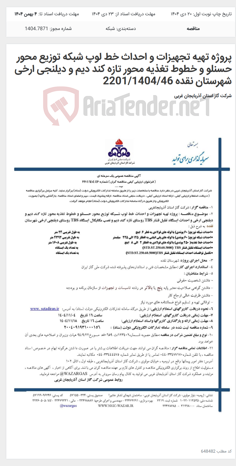 تصویر کوچک آگهی پروژه تهیه تجهیزات و احداث خط لوپ شبکه توزیع محور حسنلو و خطوط تغذیه محور تازه کند دیم و دیلنجی ارخی شهرستان نقده 2201/1404/46