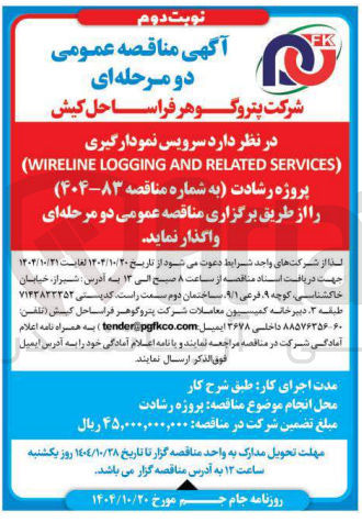 تصویر کوچک آگهی سرویس نمودار گیری wireline logging and related services پروژه رشادت 