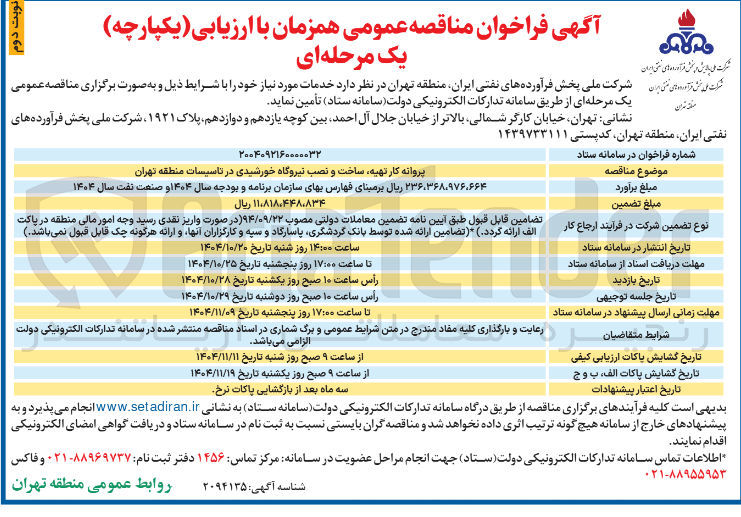 تصویر کوچک آگهی  پروانه کار تهیه ساخت و نصب نیروگاه خورشیدی 