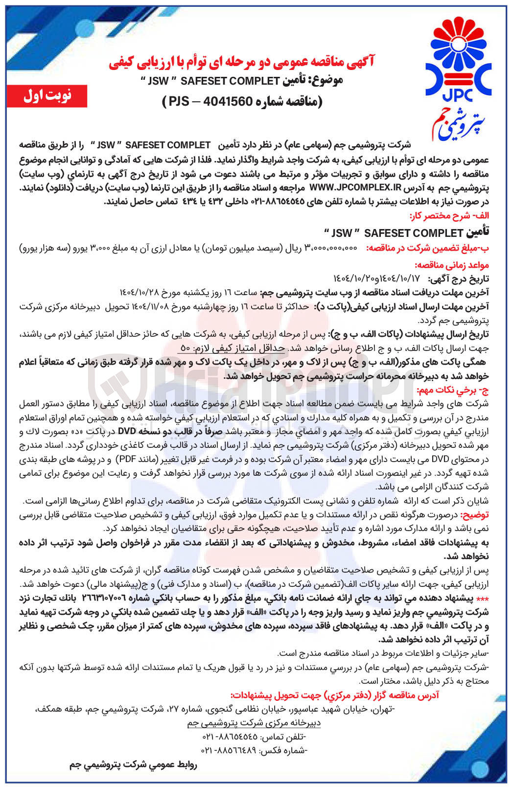 تصویر کوچک آگهی تأمین COMPLET SAFESET " JSW " 