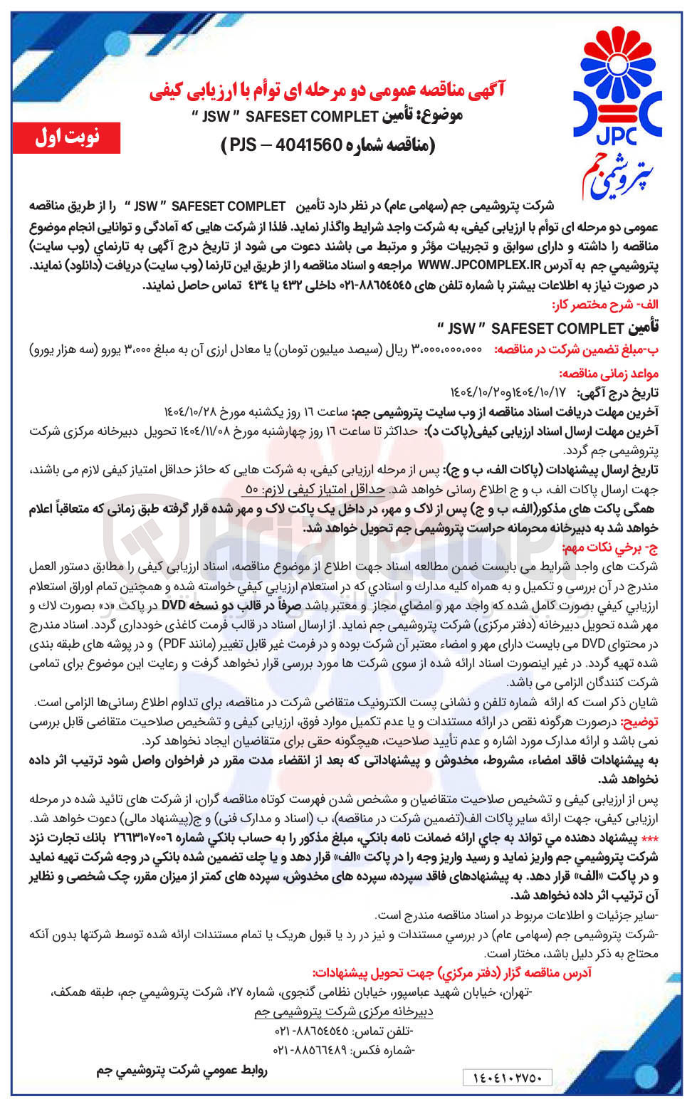 تصویر کوچک آگهی أمین COMPLET SAFESET " JSW