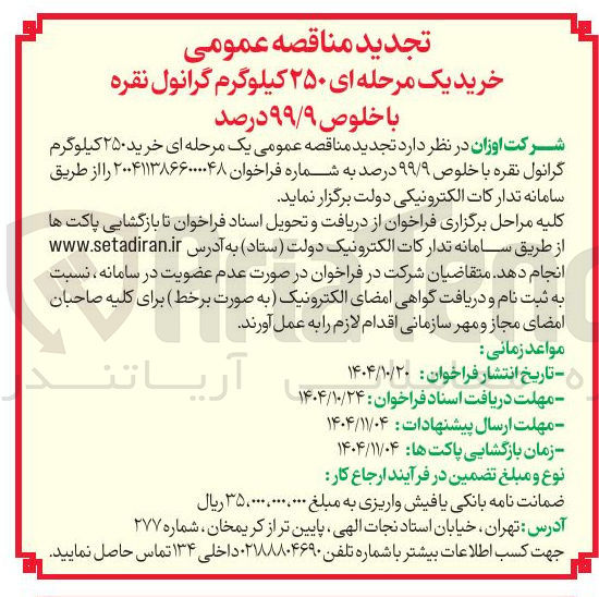 تصویر کوچک آگهی خرید ۲۵۰ کیلوگرم گرانول نقره با خلوص ۹۹/۹ درصد 