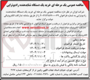 تصویر کوچک آگهی خرید یک دستگاه شتابدهنده رادیوترایی 