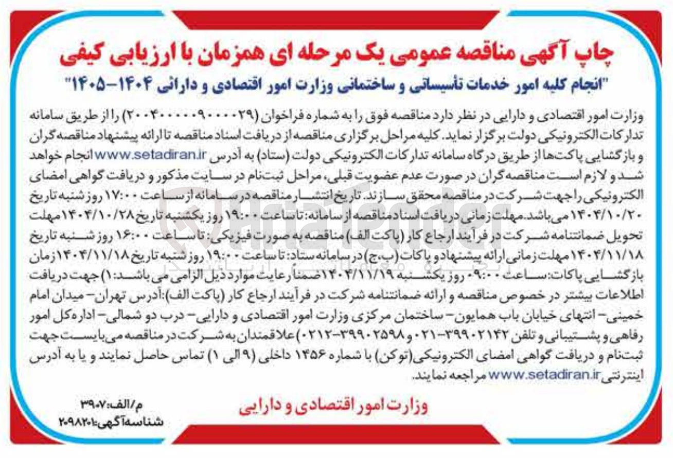 تصویر کوچک آگهی  انجام کلیه امور خدمات تأسیساتی و ساختمانی