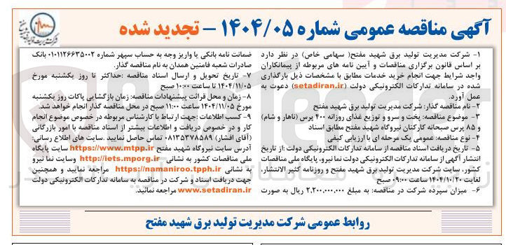 تصویر کوچک آگهی پخت و سرو و توزیع غذای روزانه ۴۰۰ پرس ناهار و شام و ۸۵ پرس صبحانه کارکنان