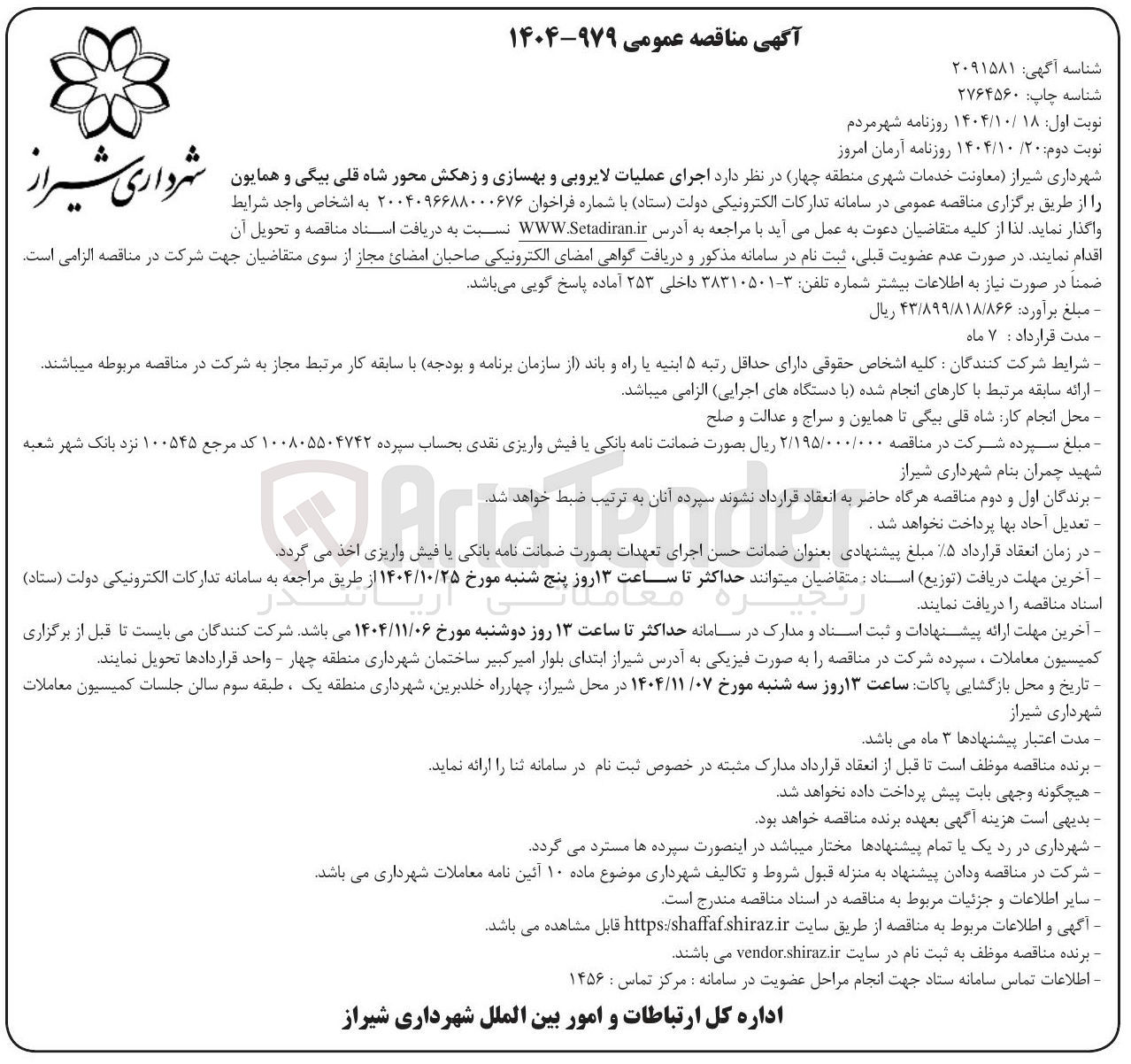 تصویر کوچک آگهی اجرای عملیات لایروبی و بهسازی و زهکش