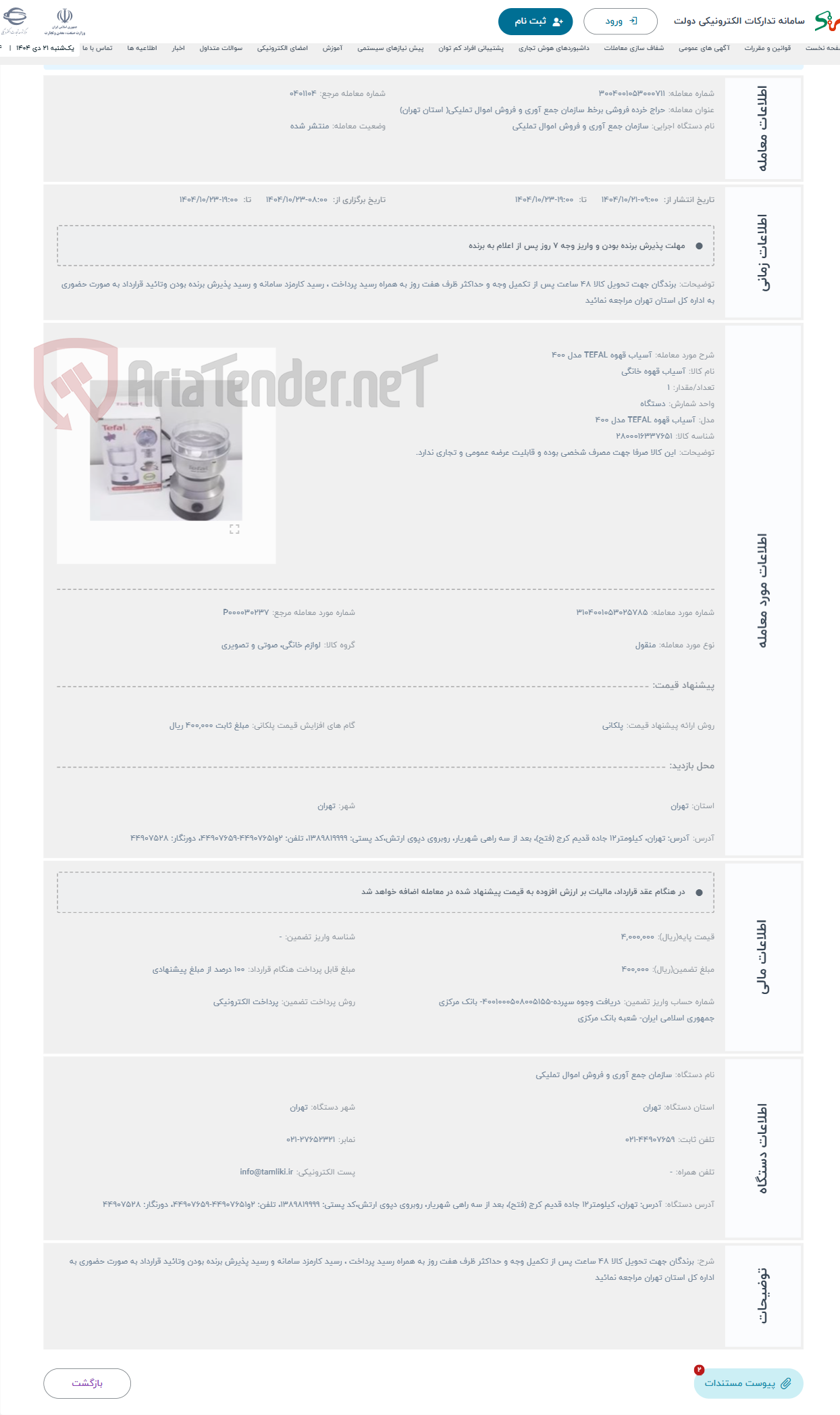 تصویر کوچک آگهی حراج آسیاب قهوه TEFAL مدل 400