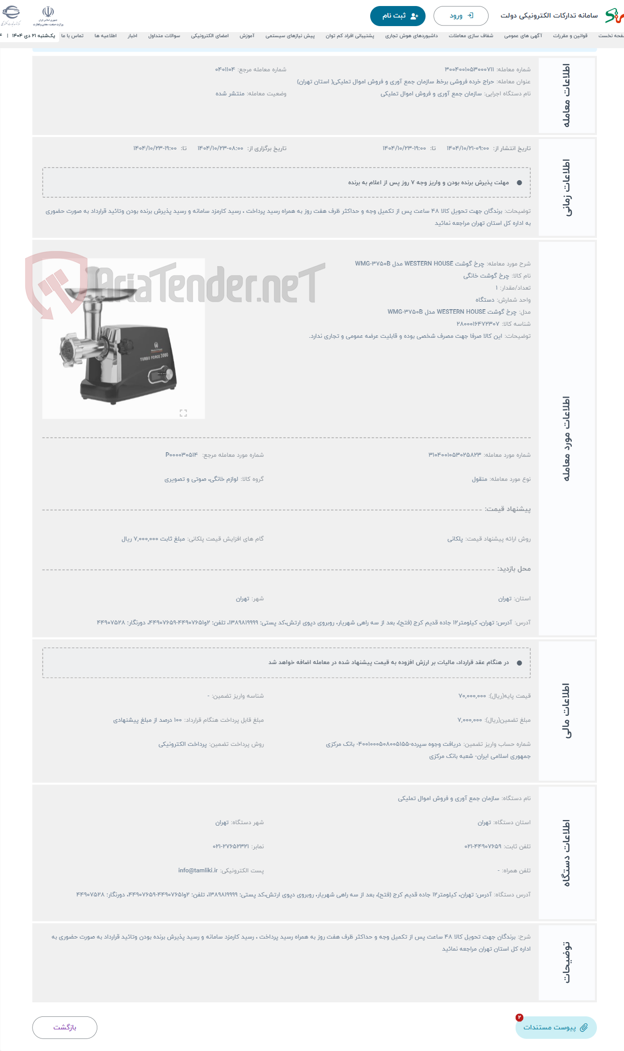تصویر کوچک آگهی حراج چرخ گوشت WESTERN HOUSE مدل WMG-3750B 