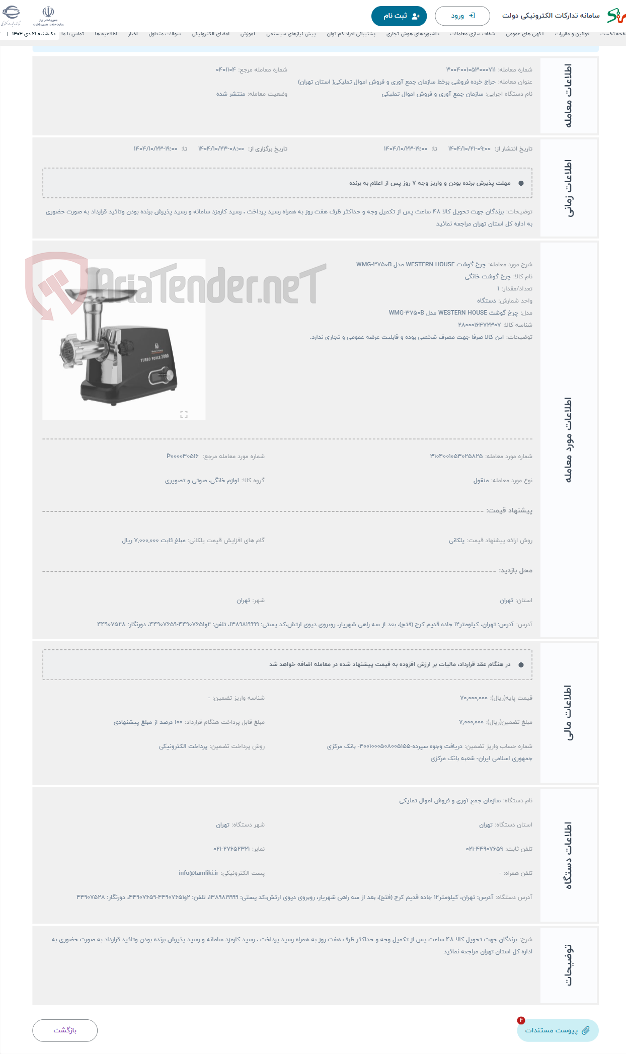 تصویر کوچک آگهی حراج چرخ گوشت WESTERN HOUSE مدل WMG-3750B