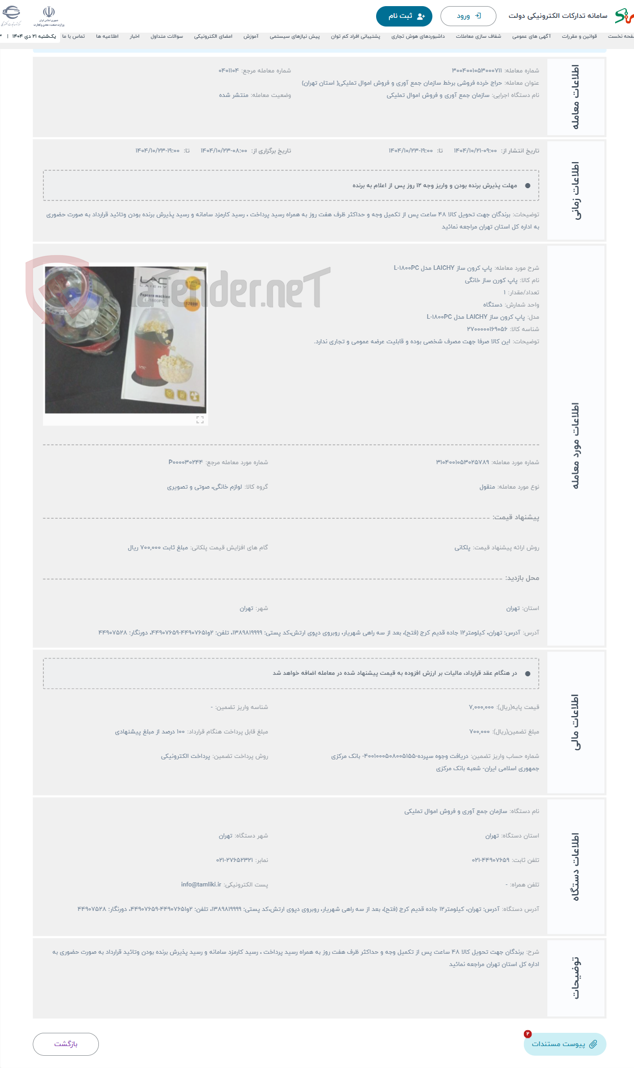 تصویر کوچک آگهی حراج پاپ کرون ساز LAICHY مدل L-1800PC