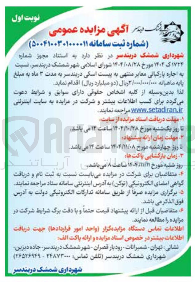 تصویر کوچک آگهی اجاره پارکبانی معابر منتهی به پیست اسکی دربندسر