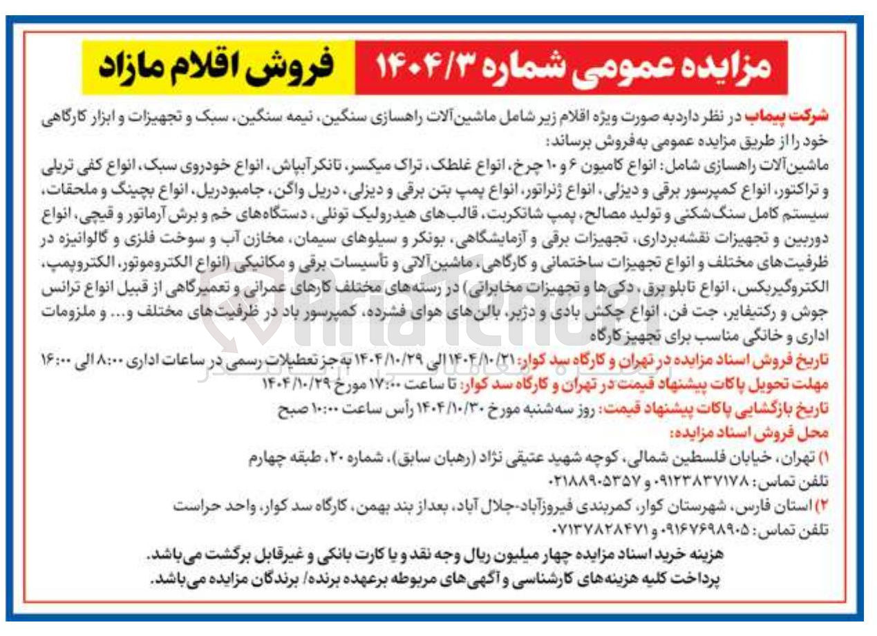 تصویر کوچک آگهی فروش ماشین الات راهسازی شامل :انواع کامیون 10.6 چرخ انواع غلطک تراک میکسر تانکر آبپاش انواع خودوری سبک و تجهیزات و ابزارهای کارگاهی 