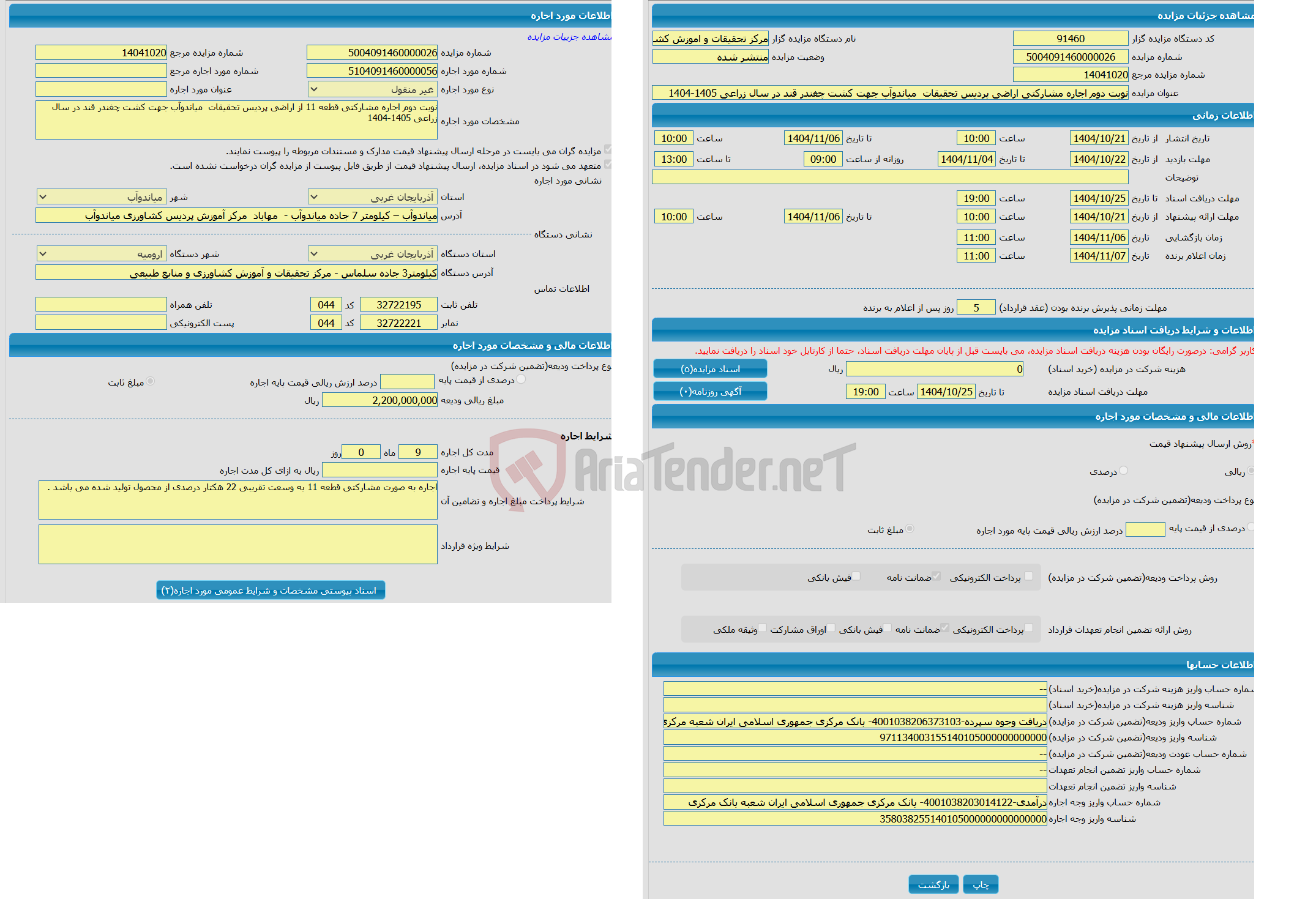 تصویر کوچک آگهی نوبت دوم اجاره مشارکتی اراضی پردیس تحقیقات میاندوآب جهت کشت چغندر قند در سال زراعی 1405-1404