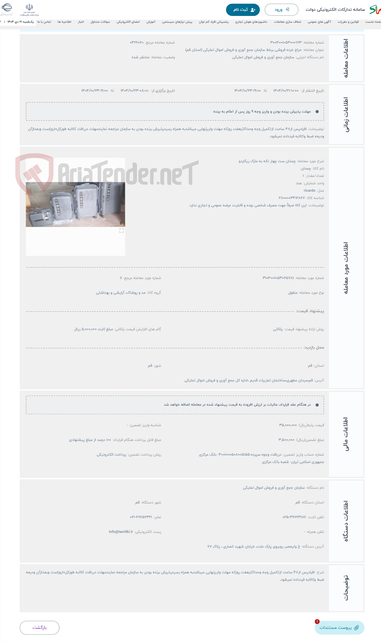 تصویر کوچک آگهی حراج چمدان ست چهار تکه به مارک ریکاردو