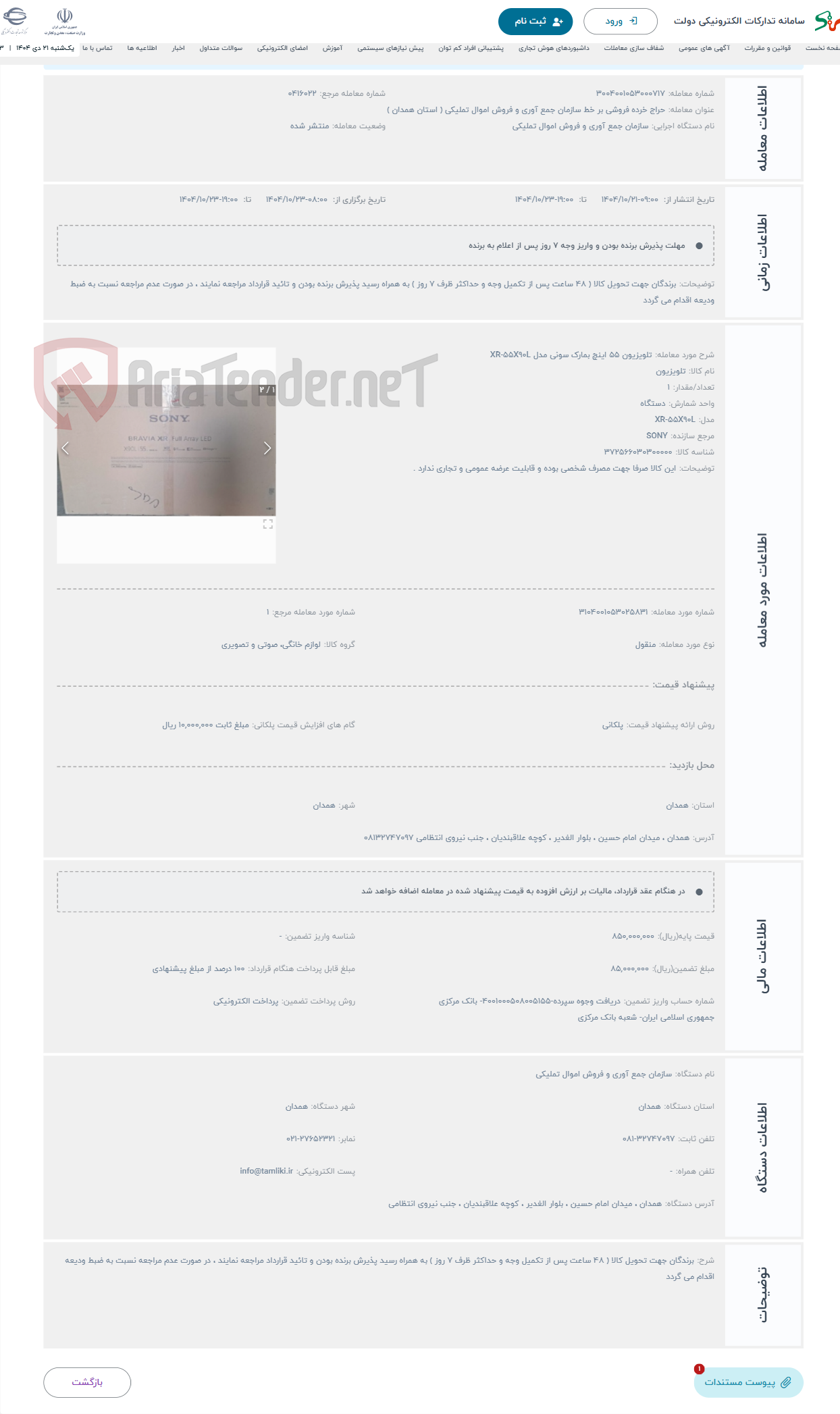 تصویر کوچک آگهی حراج تلویزیون 55 اینچ بمارک سونی مدل XR-55X90L