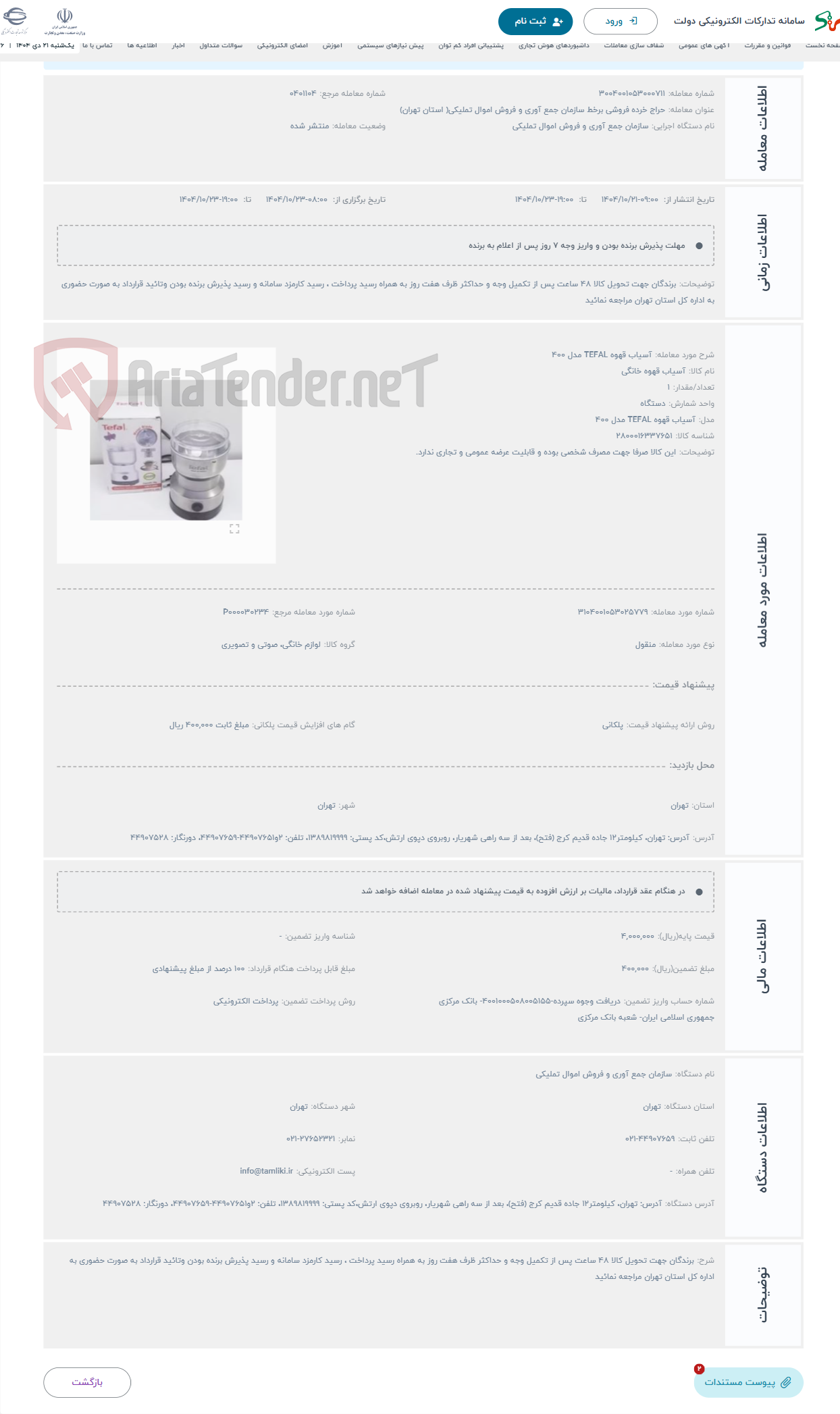 تصویر کوچک آگهی حراج آسیاب قهوه TEFAL مدل 400