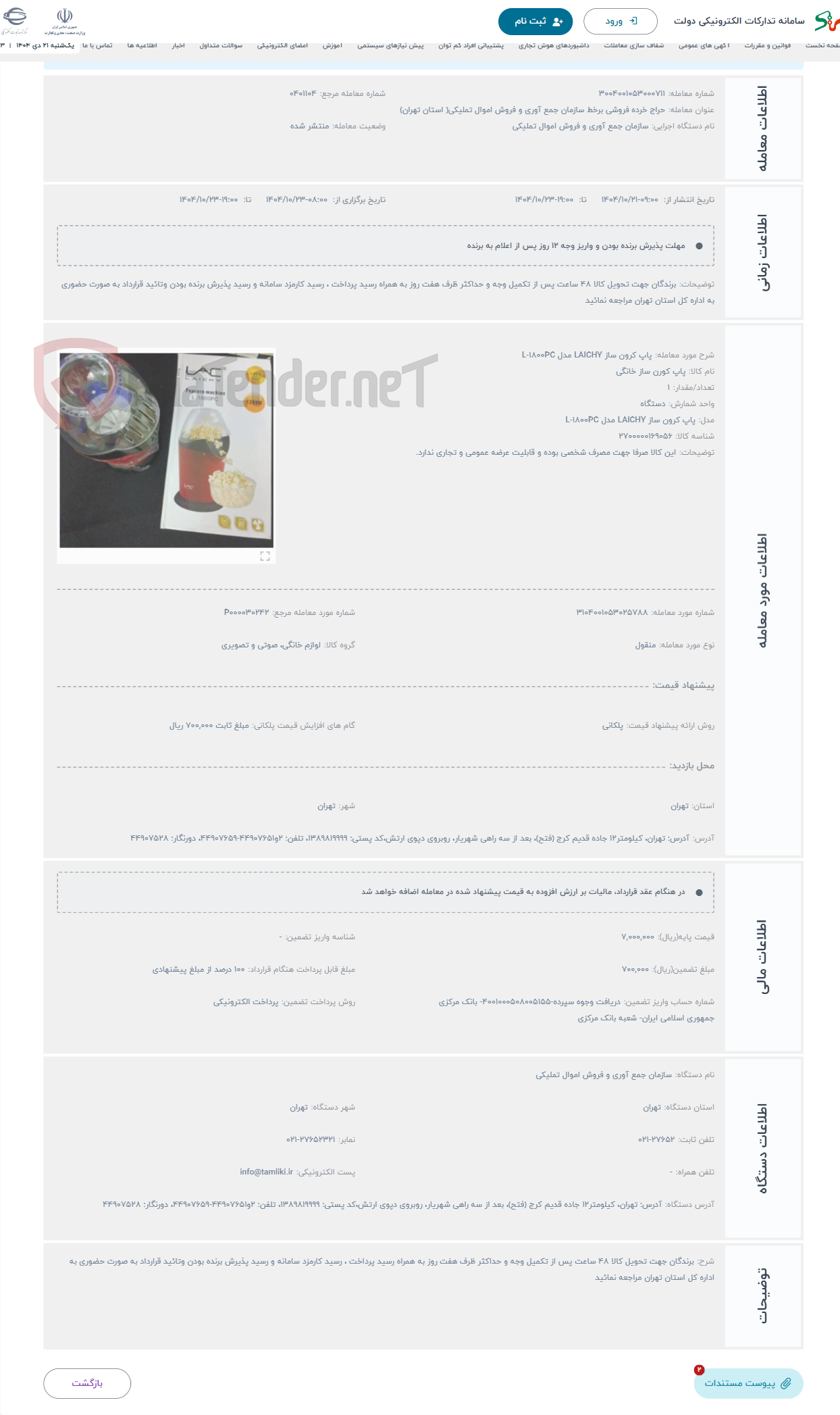 تصویر کوچک آگهی حراج پاپ کرون ساز LAICHY مدل L-1800PC