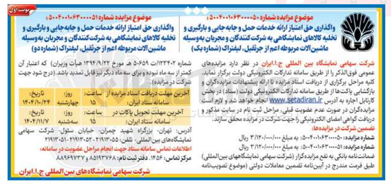 تصویر کوچک آگهی واگذاری حق امتیاز ارائه خدمات حمل و جابجایی بارگیری و تخلیه کالاهای نمایشگاهی به شرکت کنندگان و مجریان به وسیله ماشین الات مربوطه اعم از جرثقیل ،لیفتراک (شماره دو) 