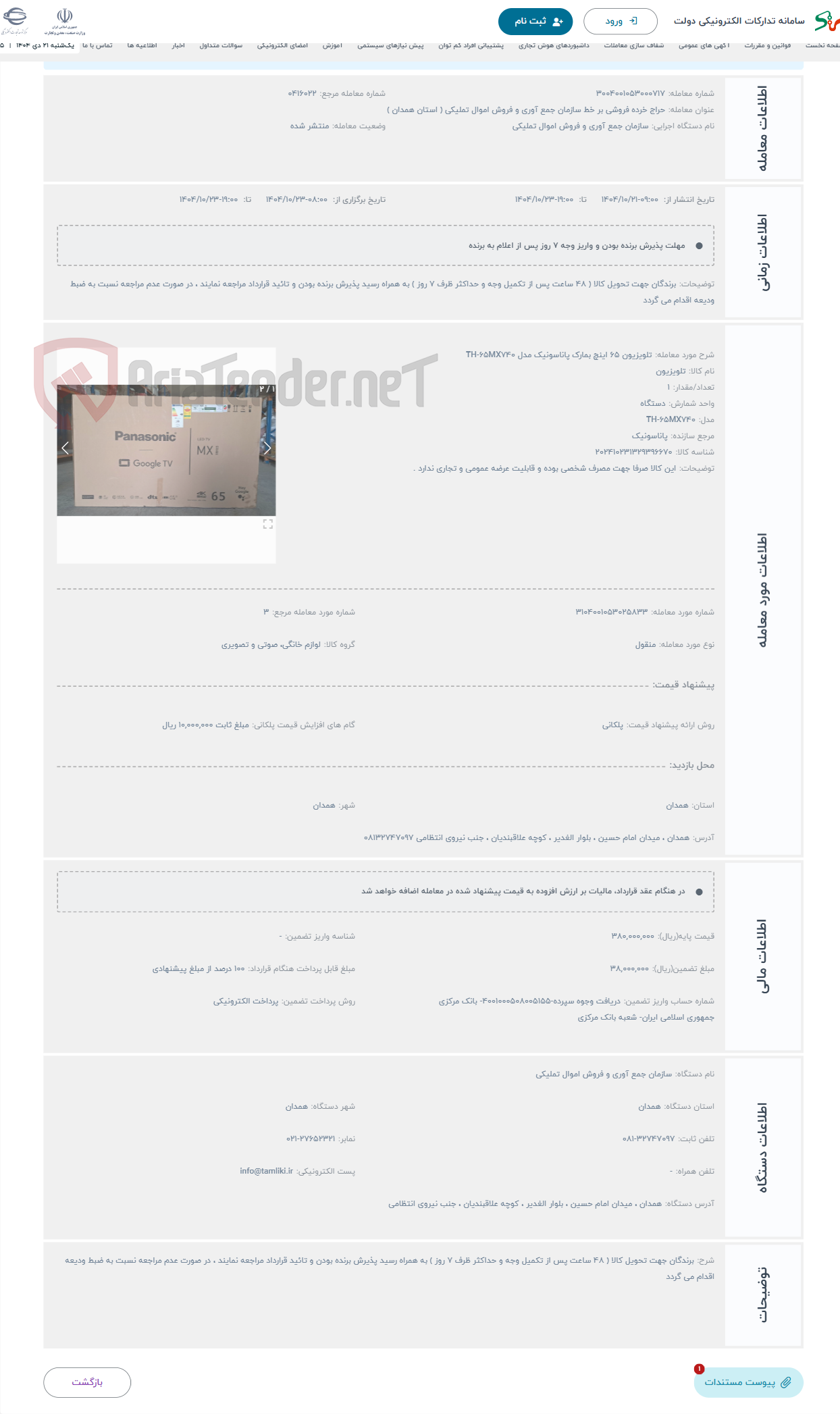 تصویر کوچک آگهی حراج تلویزیون 65 اینچ بمارک پاناسونیک مدل TH-65MX740